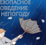 От Воронежского центра по гидрометеорологии и мониторингу окружающей среды получен «Консультативный доклад о неблагоприятных погодных условиях»: 7 апреля местами по области ожидаются порывы ветра 15-18 м/с.. - Бобровский муниципальный район