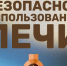 Безопасное печное отопление. - Бобровский муниципальный район